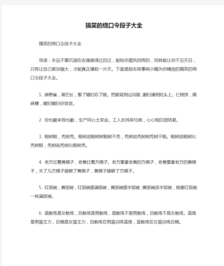 搞笑的绕口令段子大全