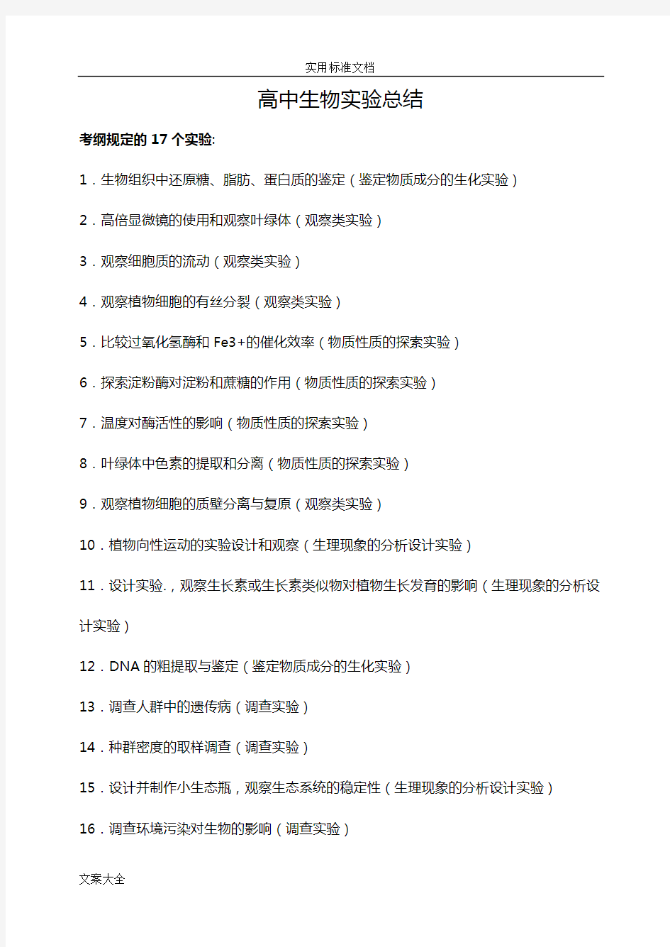 超详细高中生物实验总结材料