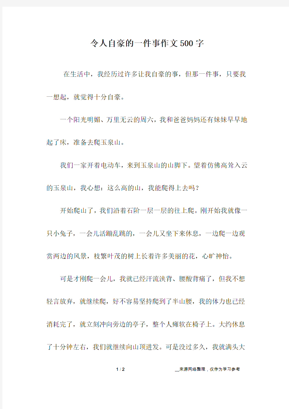 令人自豪的一件事作文500字