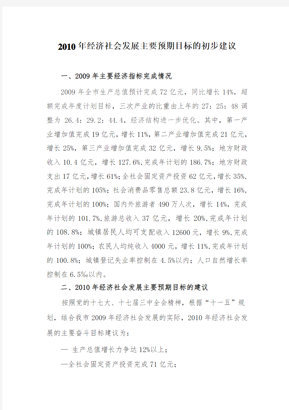 经济社会发展主要指标安排说明doc