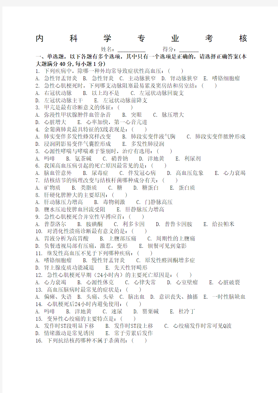 西医内科学考核试卷及答案