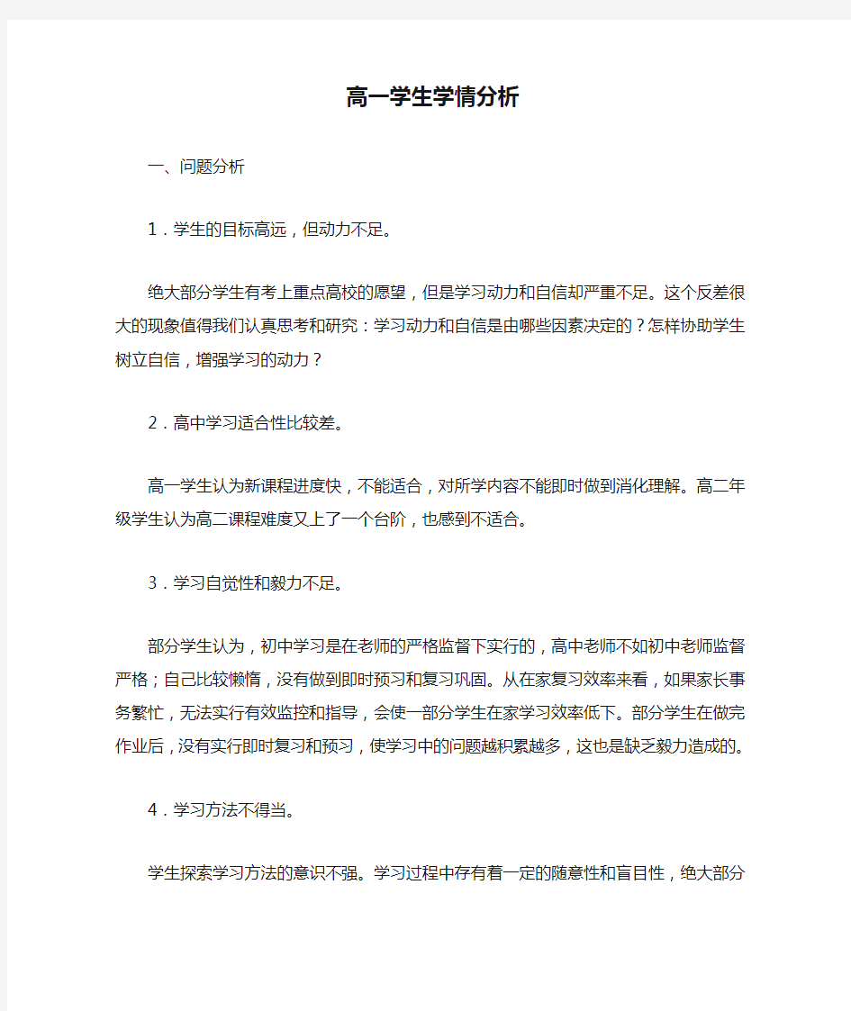 高一学生学情分析