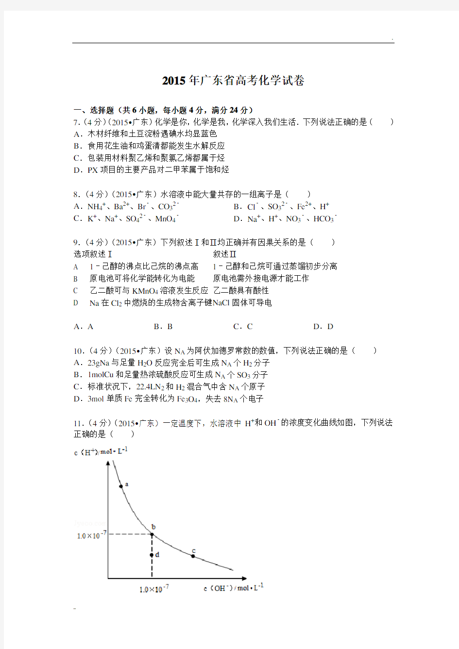 2015年广东省高考化学试卷(解析版 )