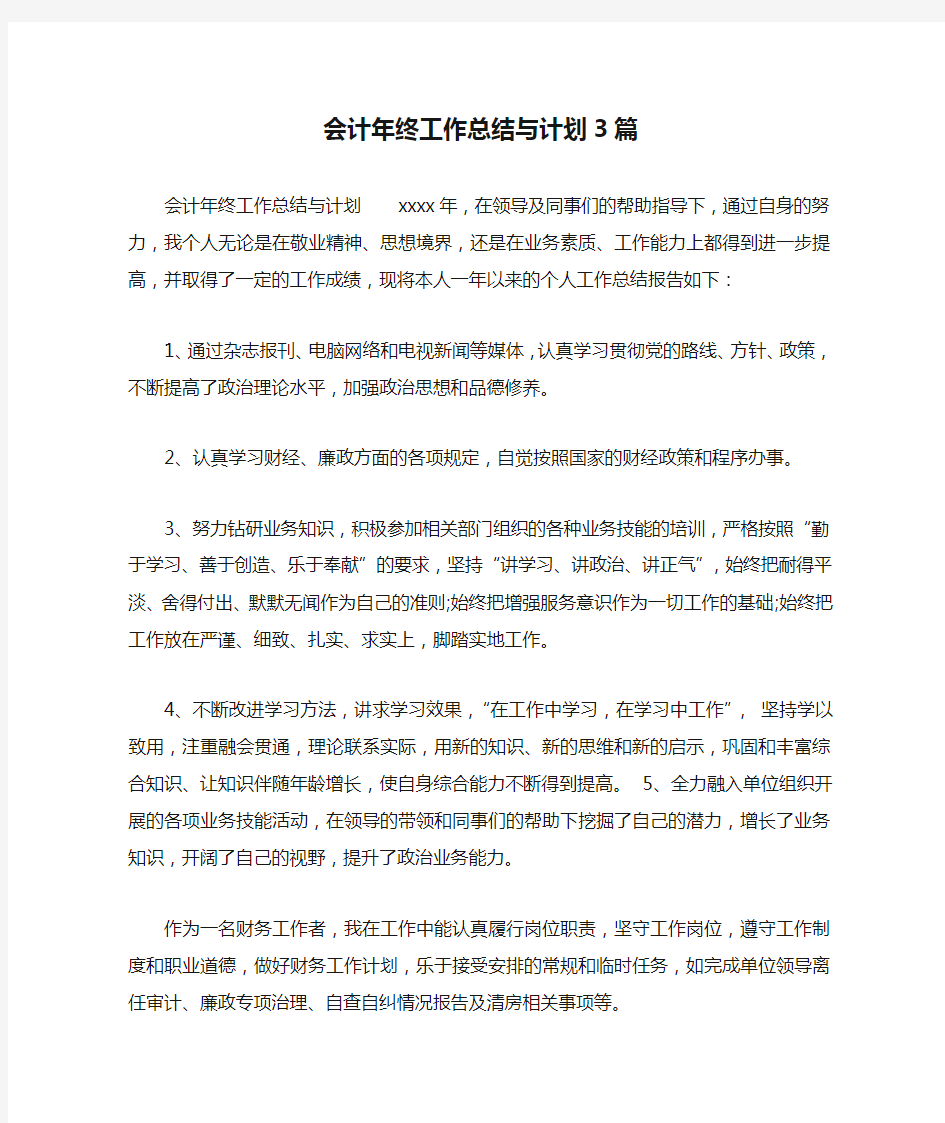 会计年终工作总结与计划3篇