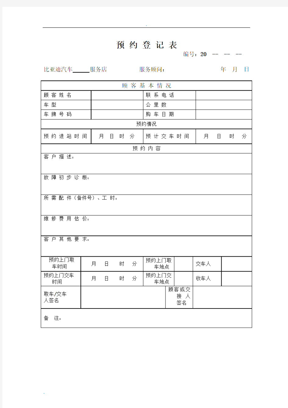 汽车维修预约登记表