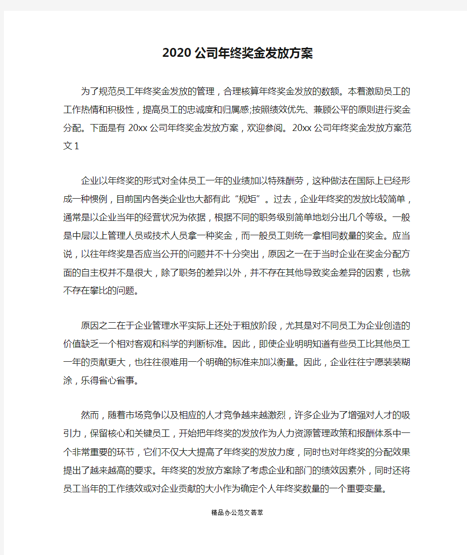 2020公司年终奖金发放方案