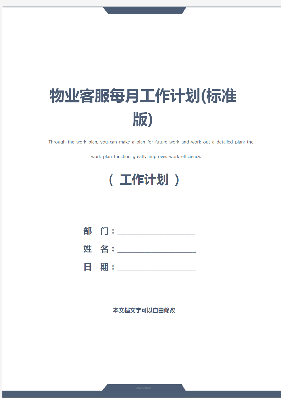 物业客服每月工作计划(标准版)