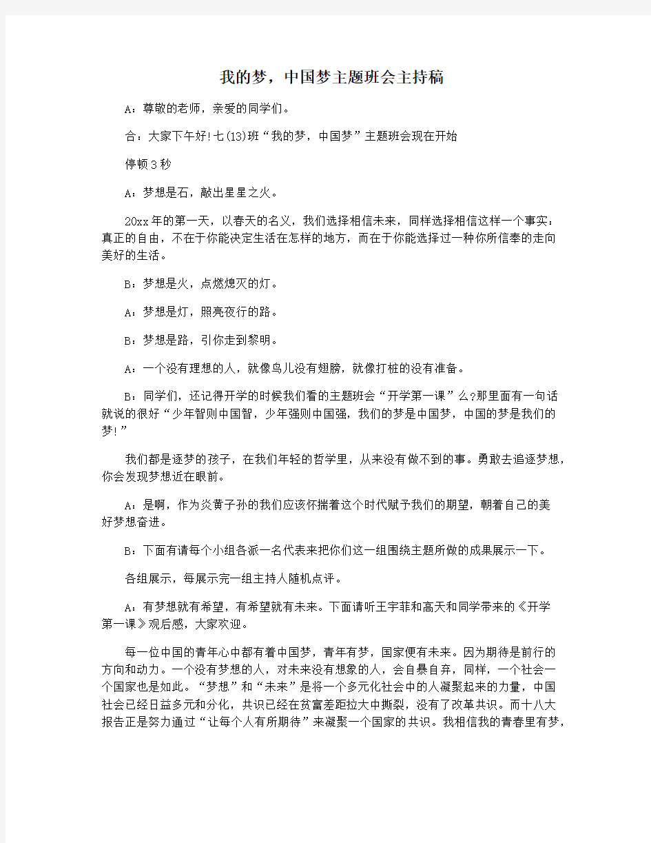 我的梦,中国梦主题班会主持稿