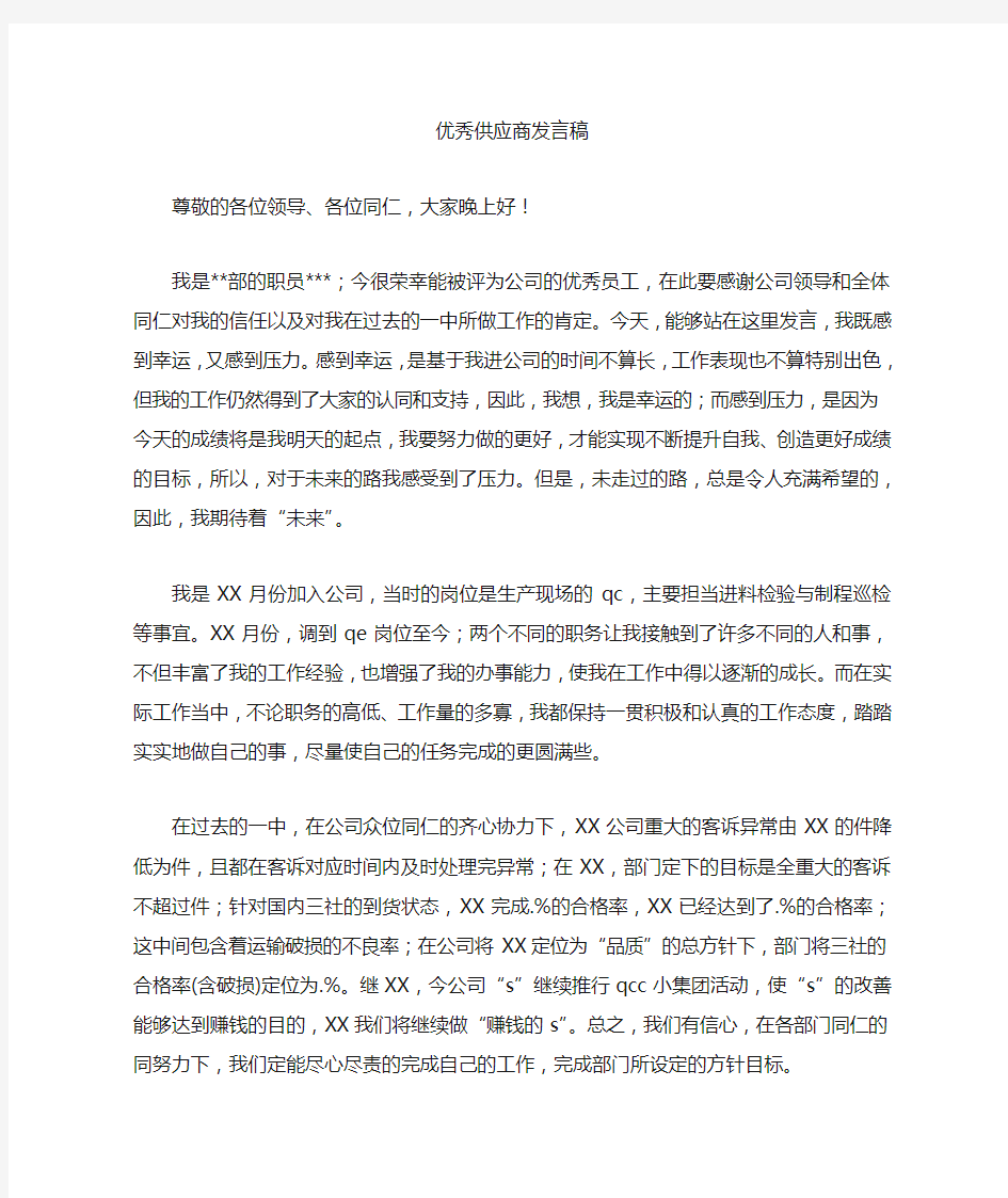 优秀供应商发言稿