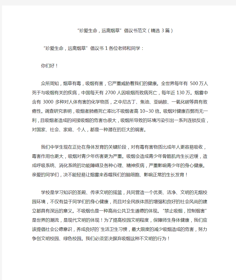 “珍爱生命,远离烟草”倡议书范文(精选3篇)