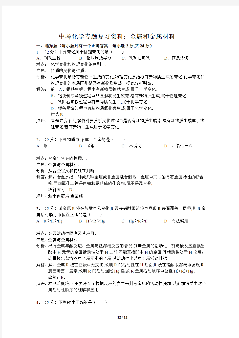 中考化学专题：金属和金属材料