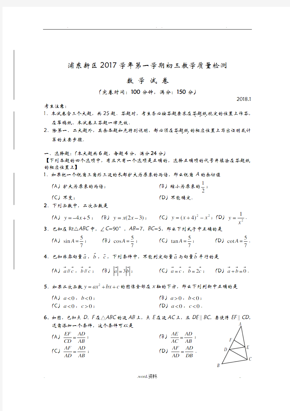 浦东新区2018年初三数学一模试卷及答案