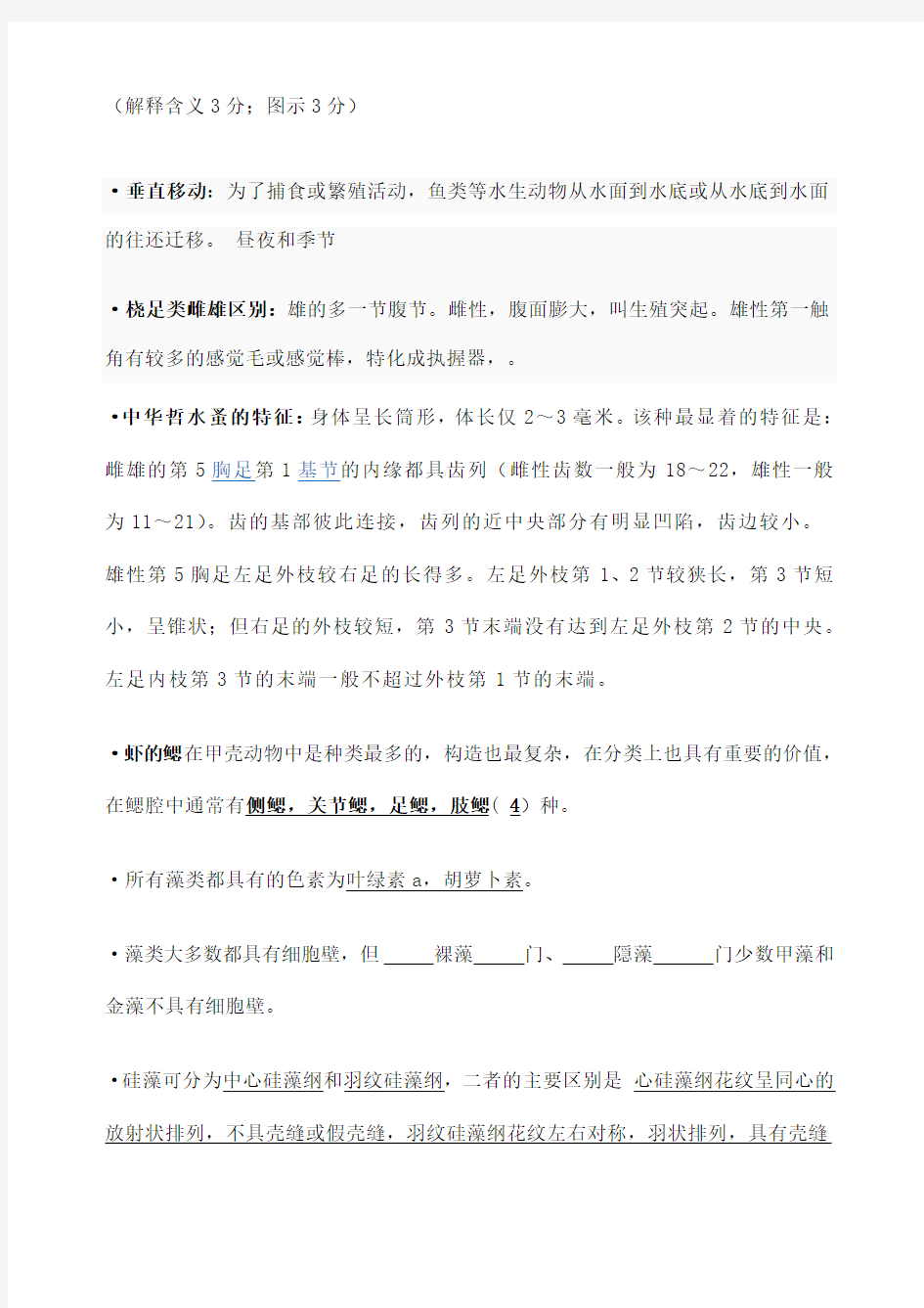 上海海洋大学水生生物学试题库完整版 含整理答案 