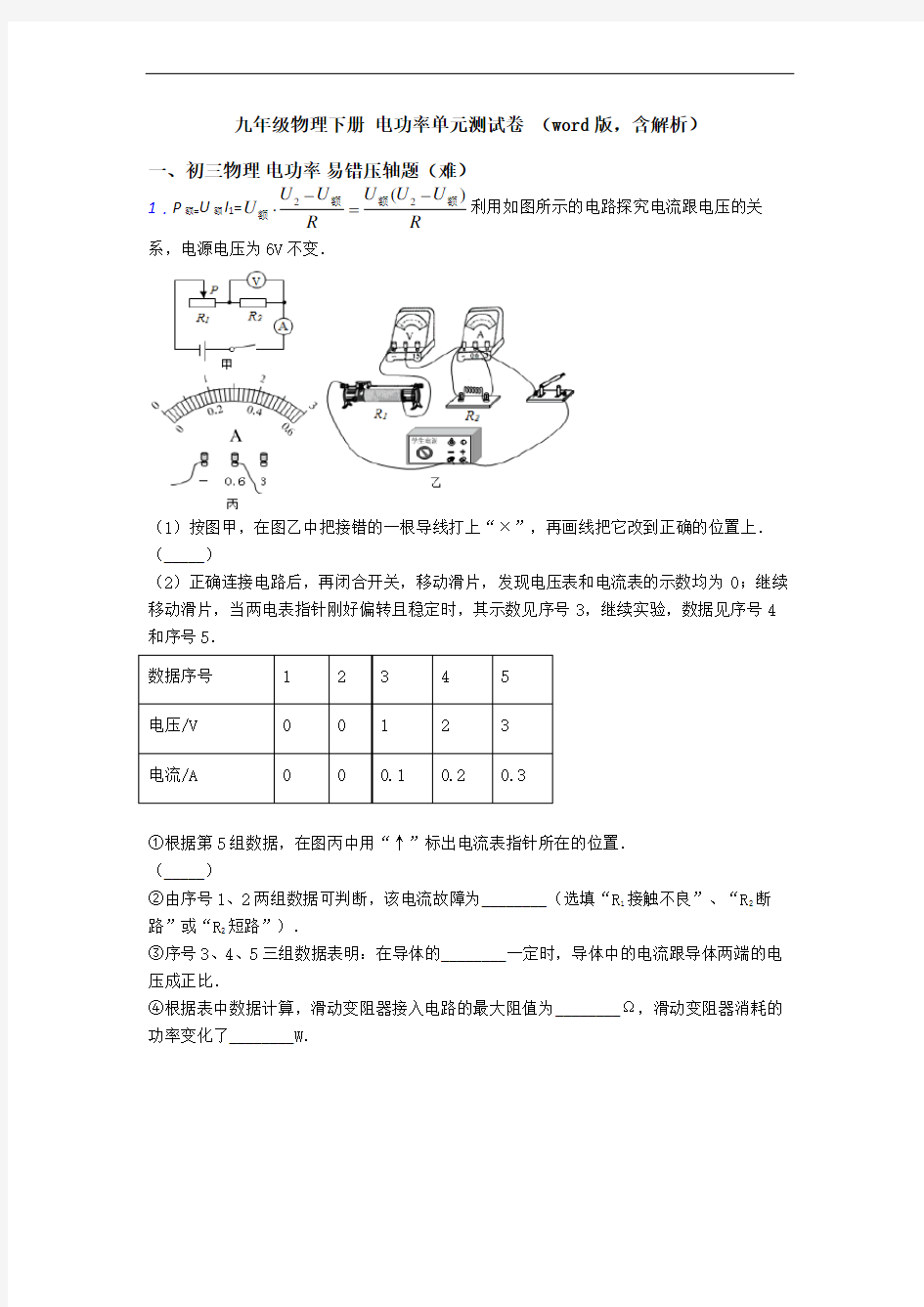 九年级物理下册 电功率单元测试卷 (word版,含解析)