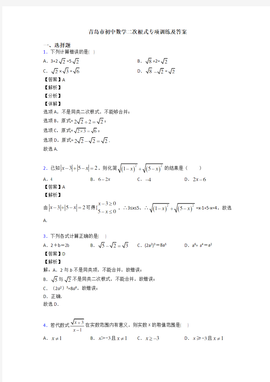 青岛市初中数学二次根式专项训练及答案