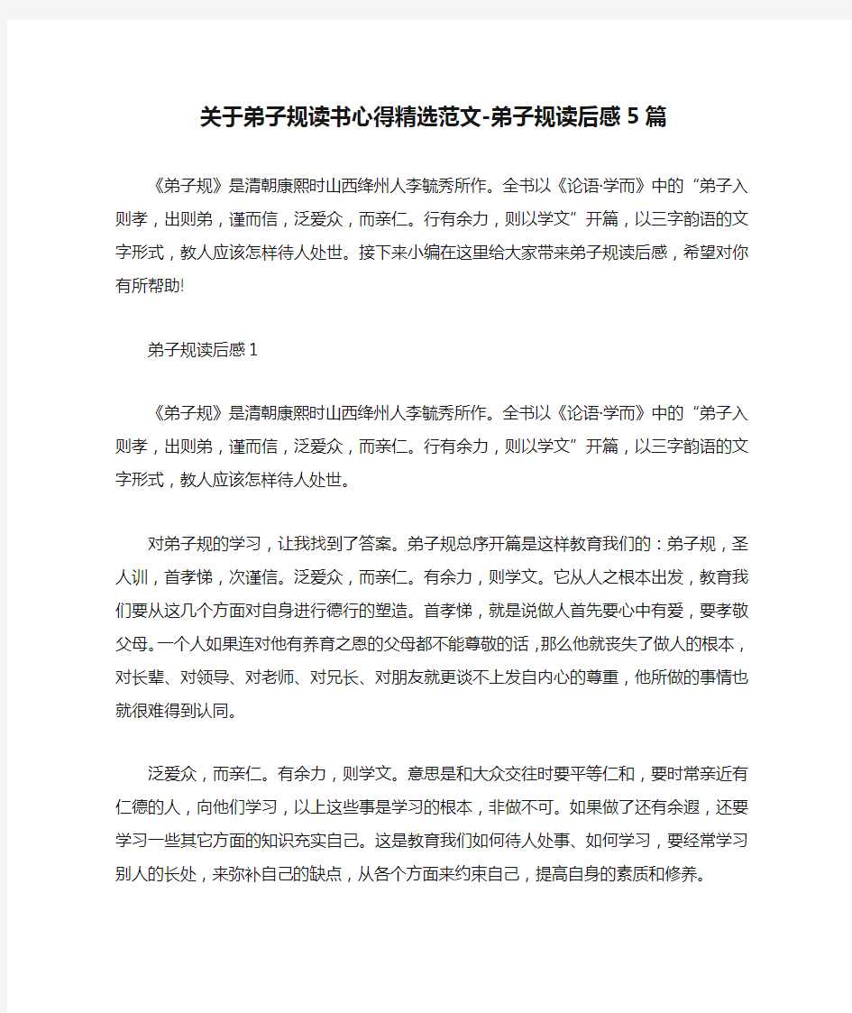 关于弟子规读书心得精选范文-弟子规读后感5篇