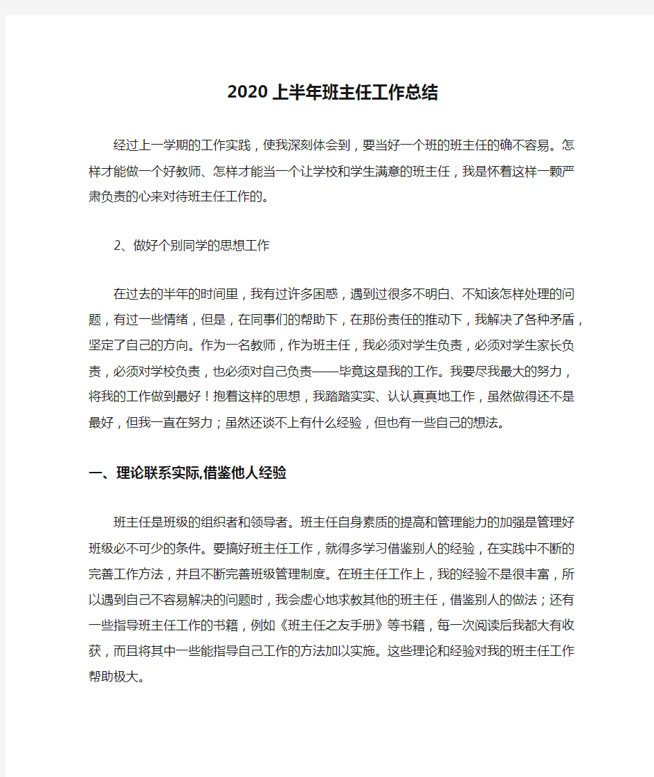 2020上半年班主任工作总结