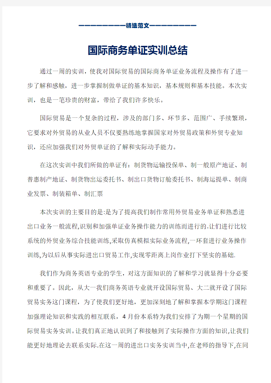 国际商务单证实训总结(1)_word版本