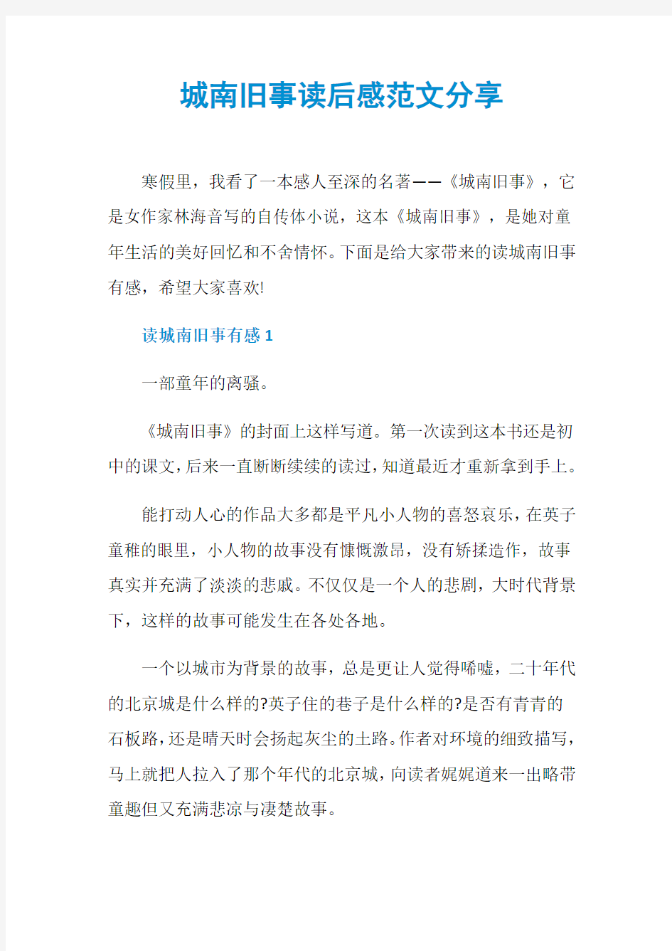 城南旧事读后感范文分享