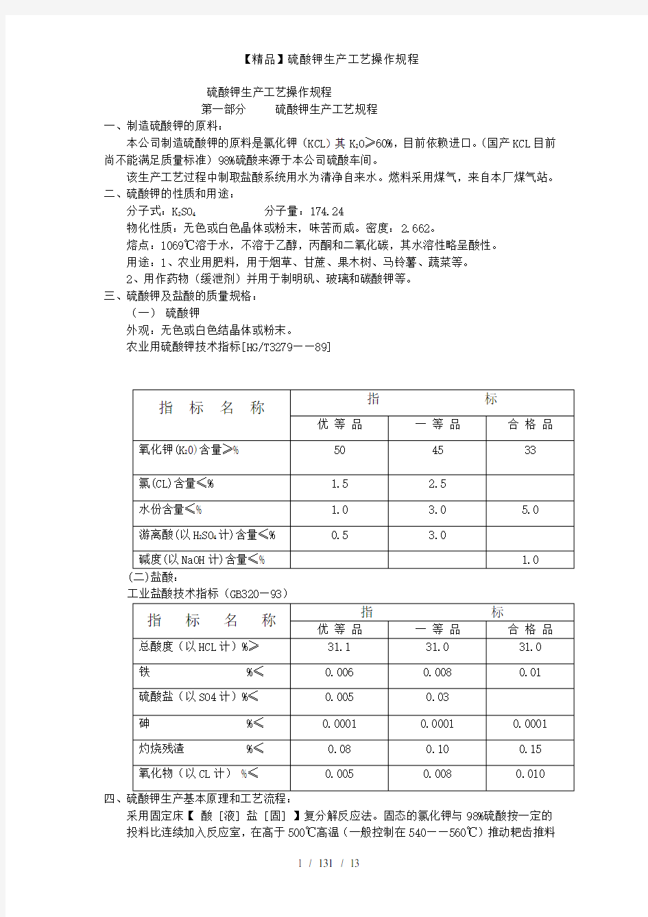 【精品】硫酸钾生产工艺操作规程