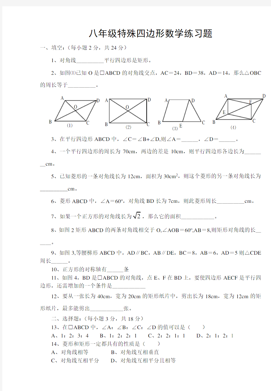 八年级四边形练习题(含答案)