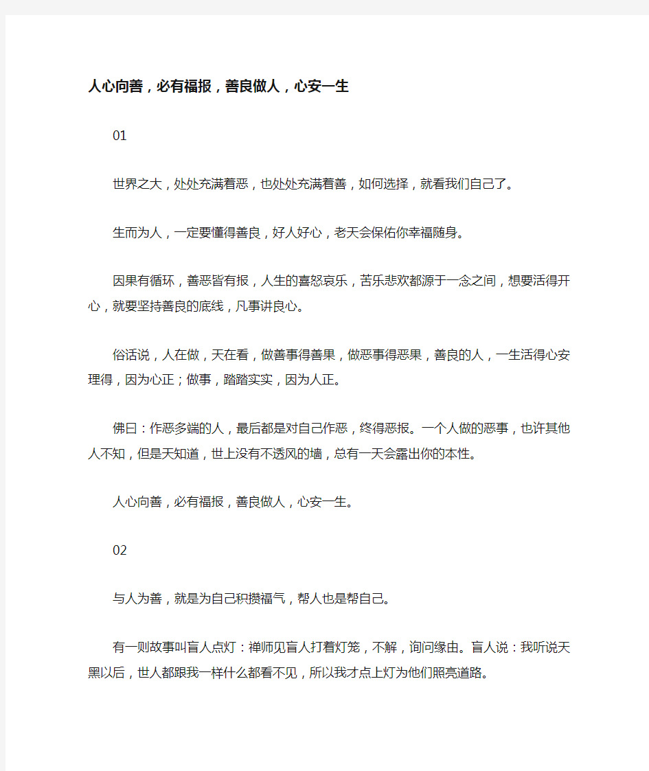 人心向善,必有福报,善良做人,心安一生