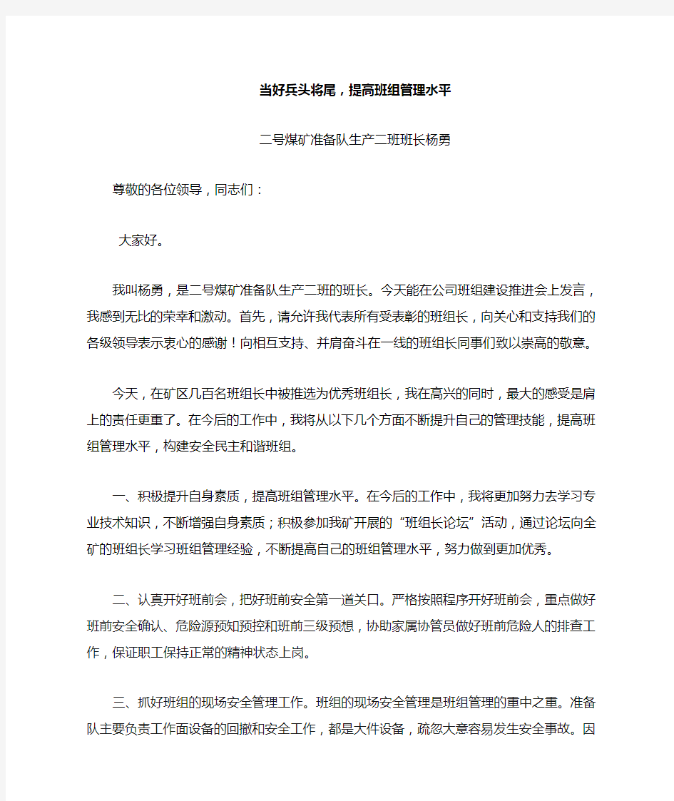 优秀班组长表态发言稿