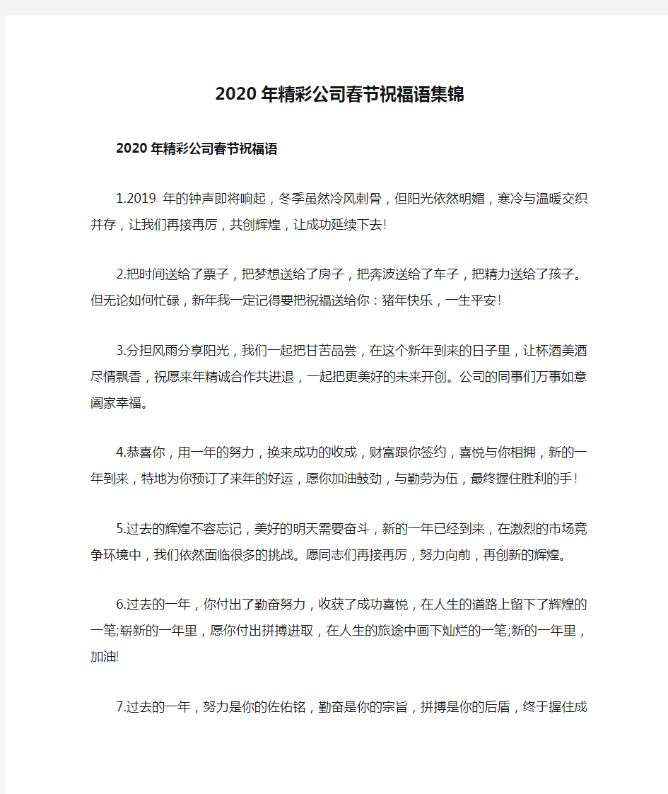 2020年精彩公司春节祝福语集锦