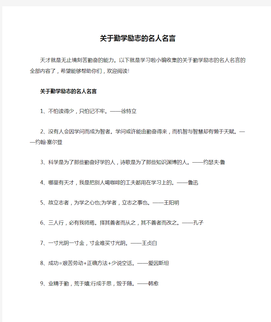 关于勤学励志的名人名言