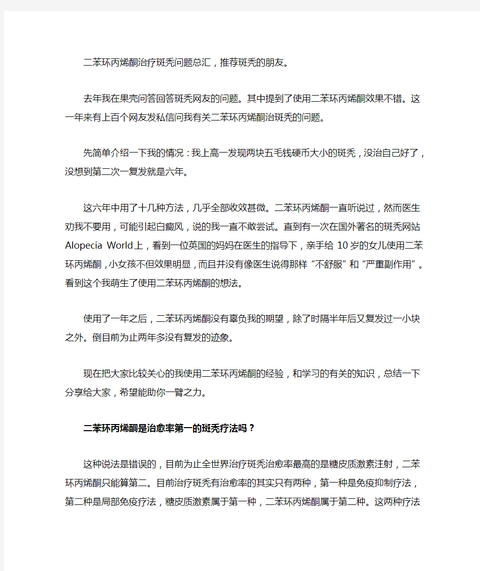 二苯环丙烯酮治疗斑秃问题总汇