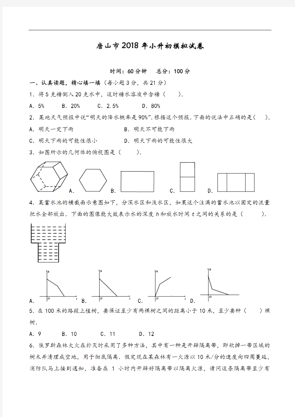 唐山市2018年小升初模拟试卷