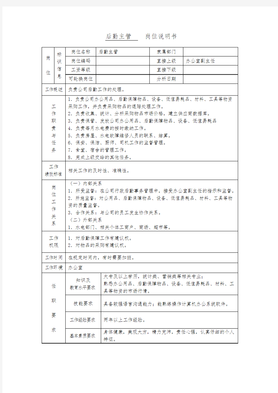 后勤主管    岗位说明书