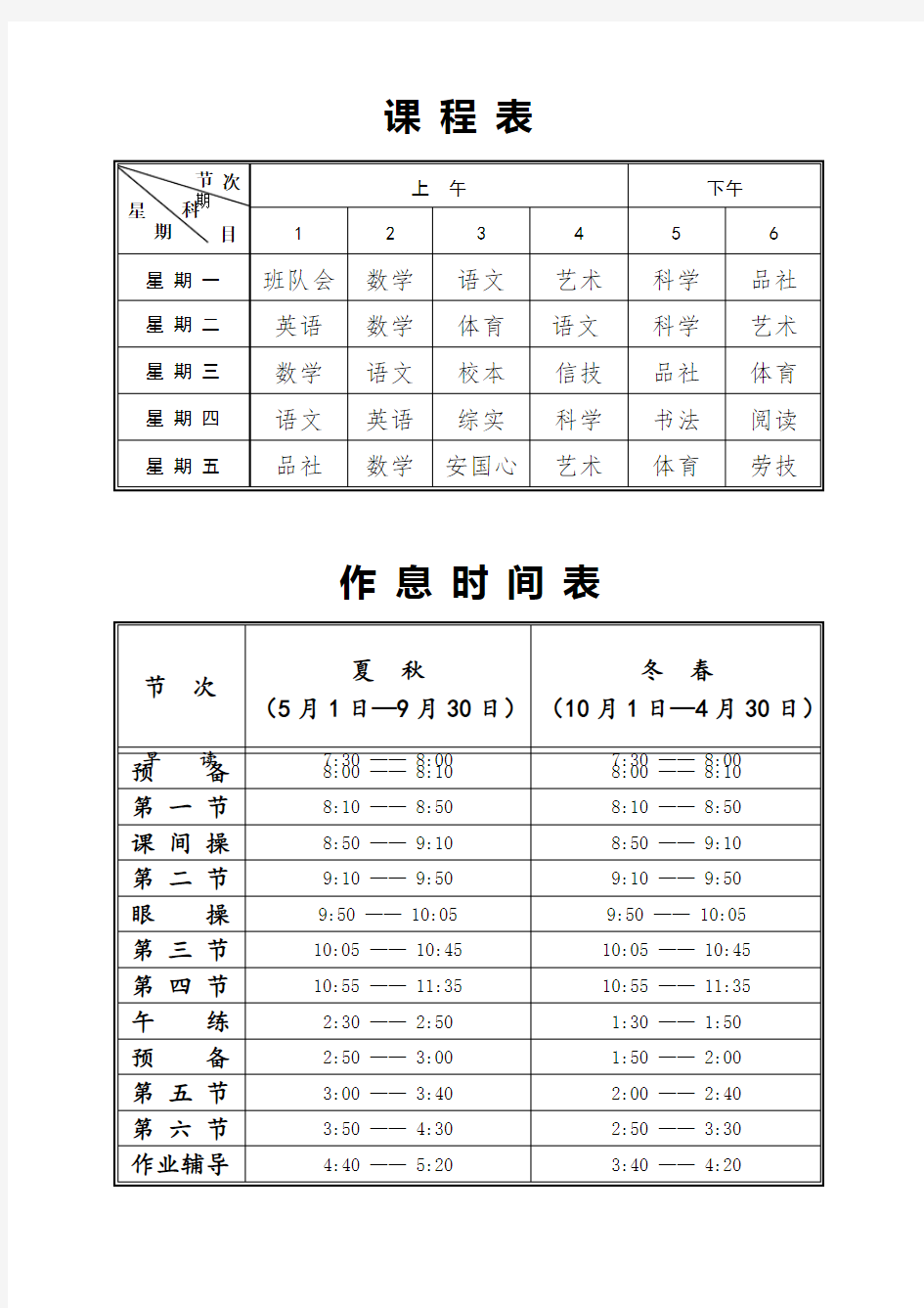 课程表作息时间表