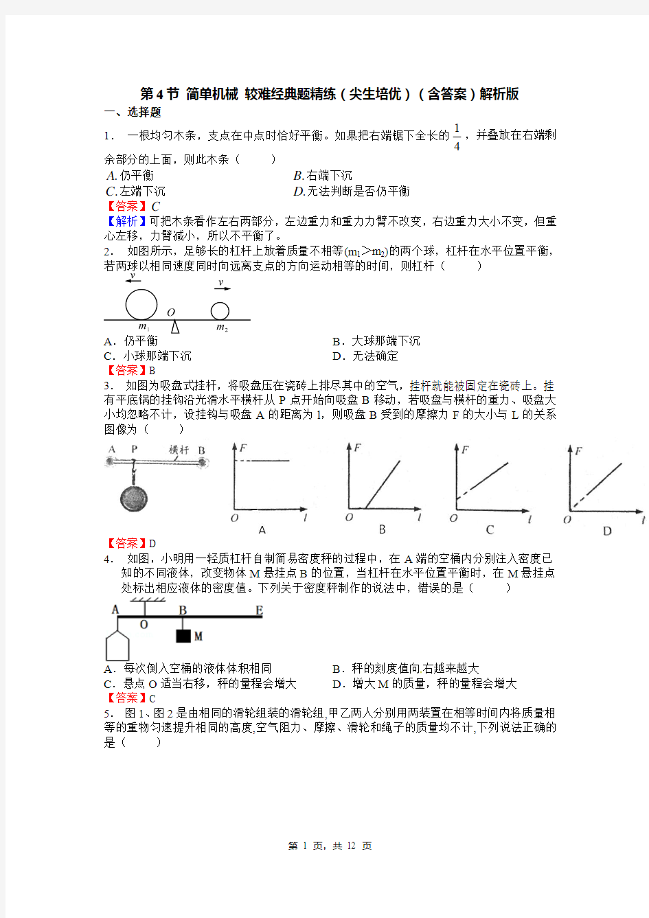 第4节 简单机械 较难经典题精练(尖生培优)(含答案)解析版