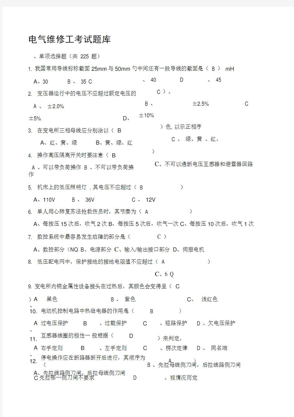 电气维修工考试题库