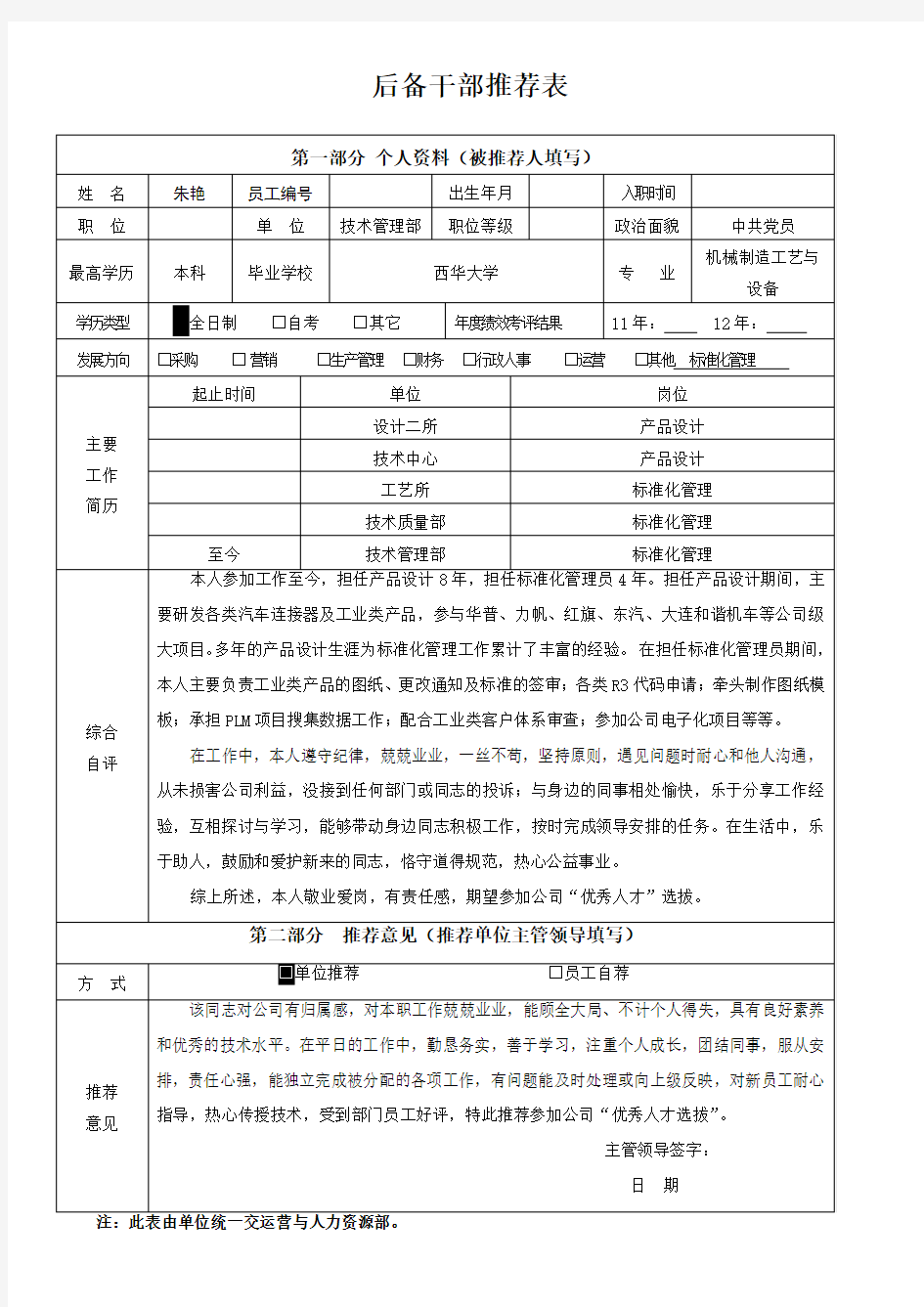 后备干部推荐表