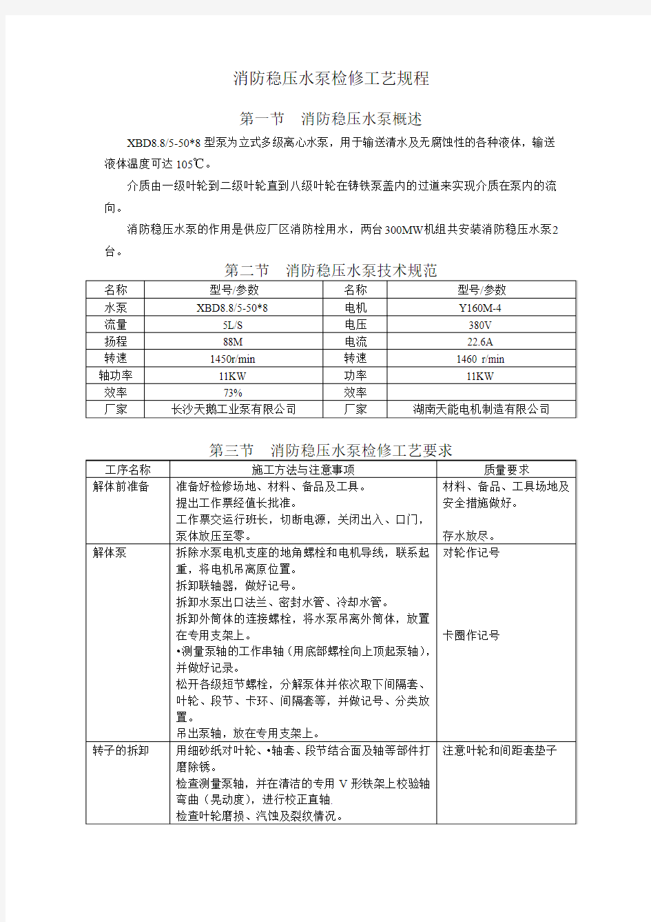 消防稳压水泵检修工艺规程