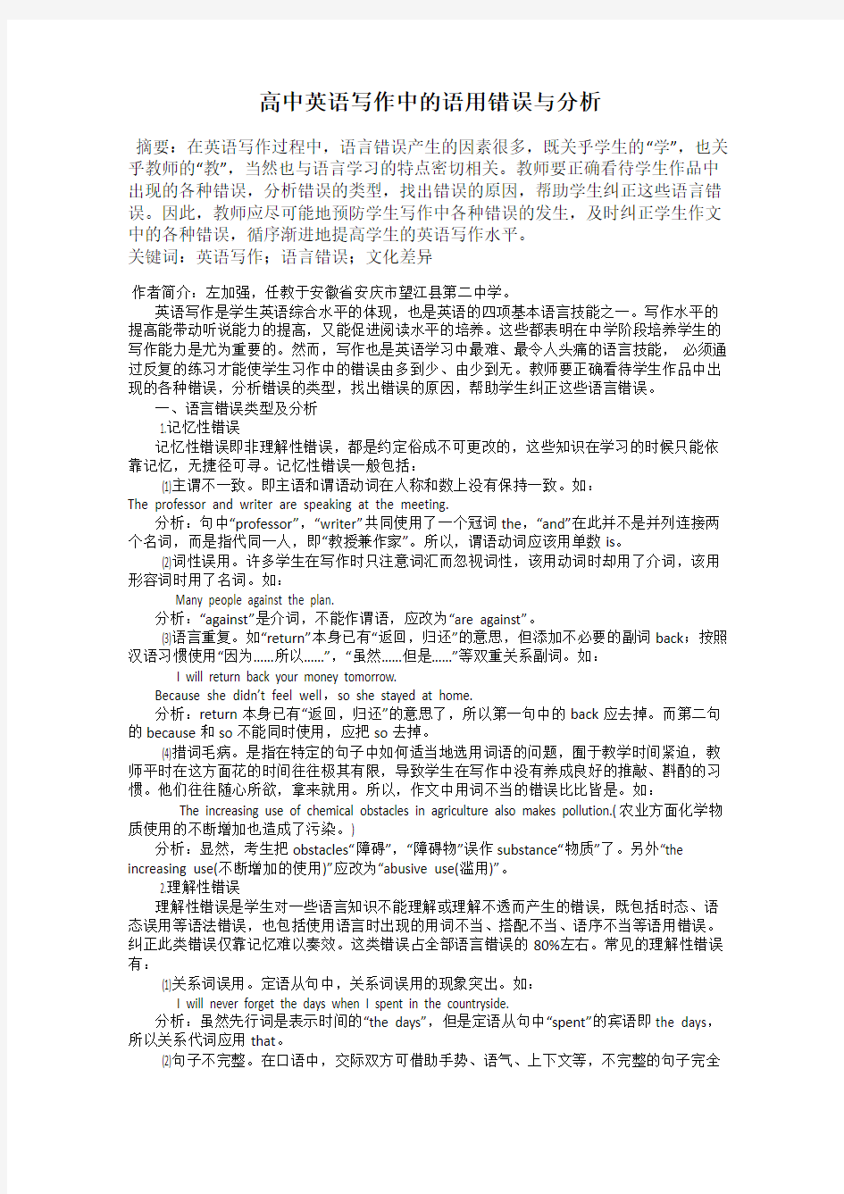 高中英语写作中的语用错误与分析