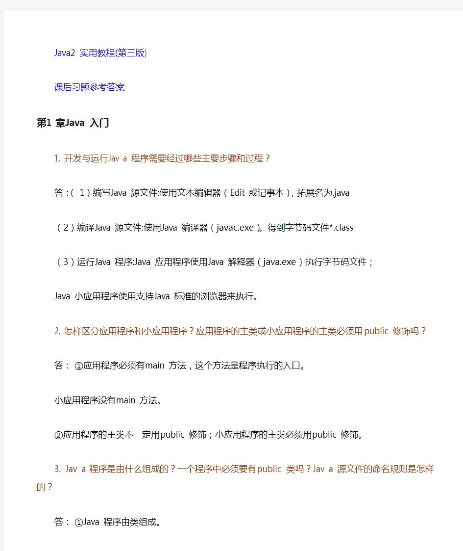 《Java2实用教程》课后习题参考答案