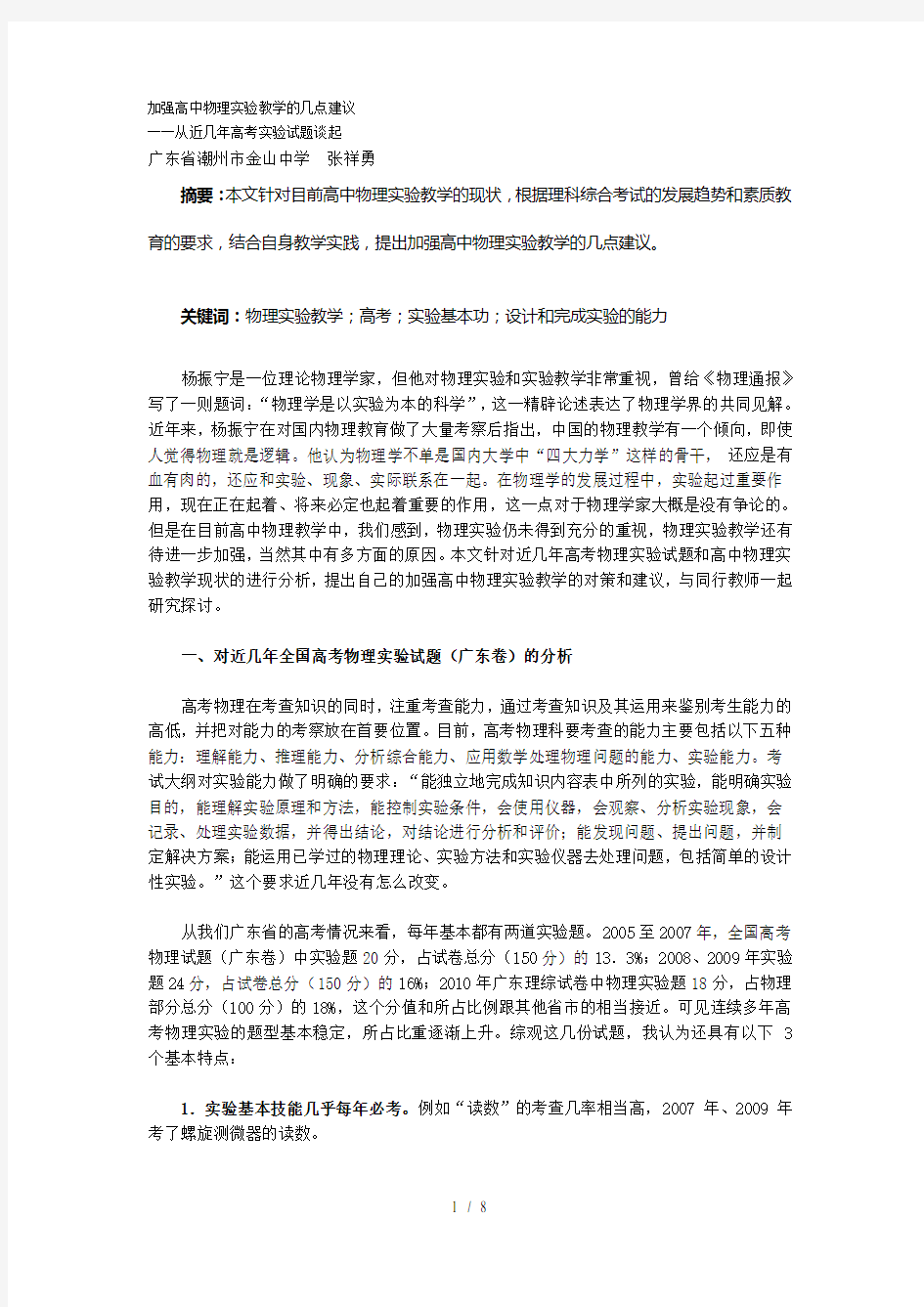 加强高中物理实验教学的几点建议