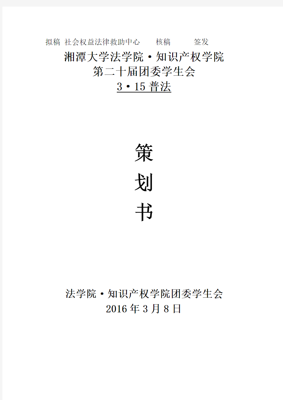 3 15普法活动策划