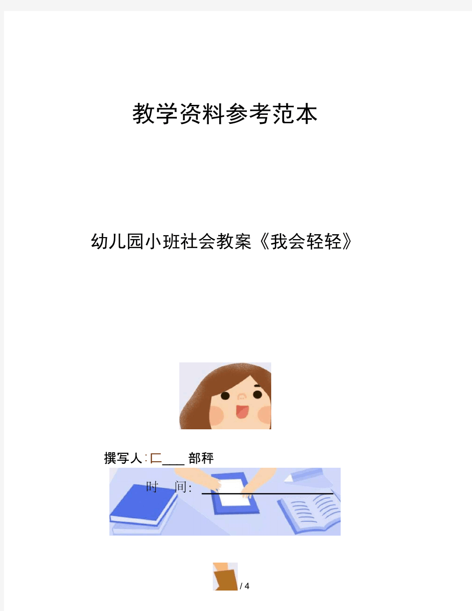 幼儿园小班社会教案我会轻轻