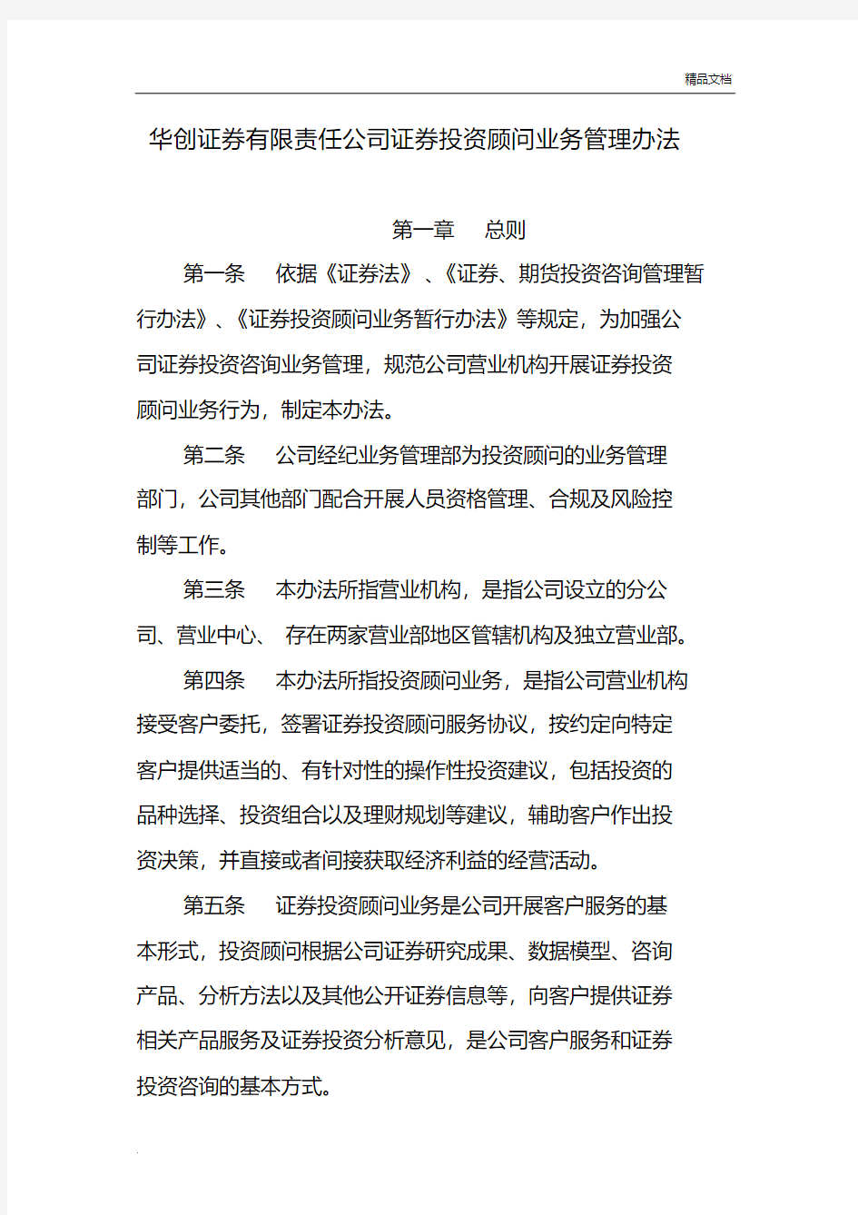 华创证券有限责任公司投资顾问业务管理办法