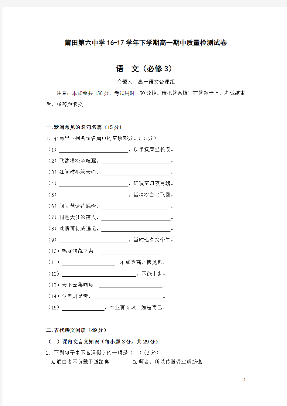 2016-2017学年福建省莆田第六中学高一下学期期中考试语文试题