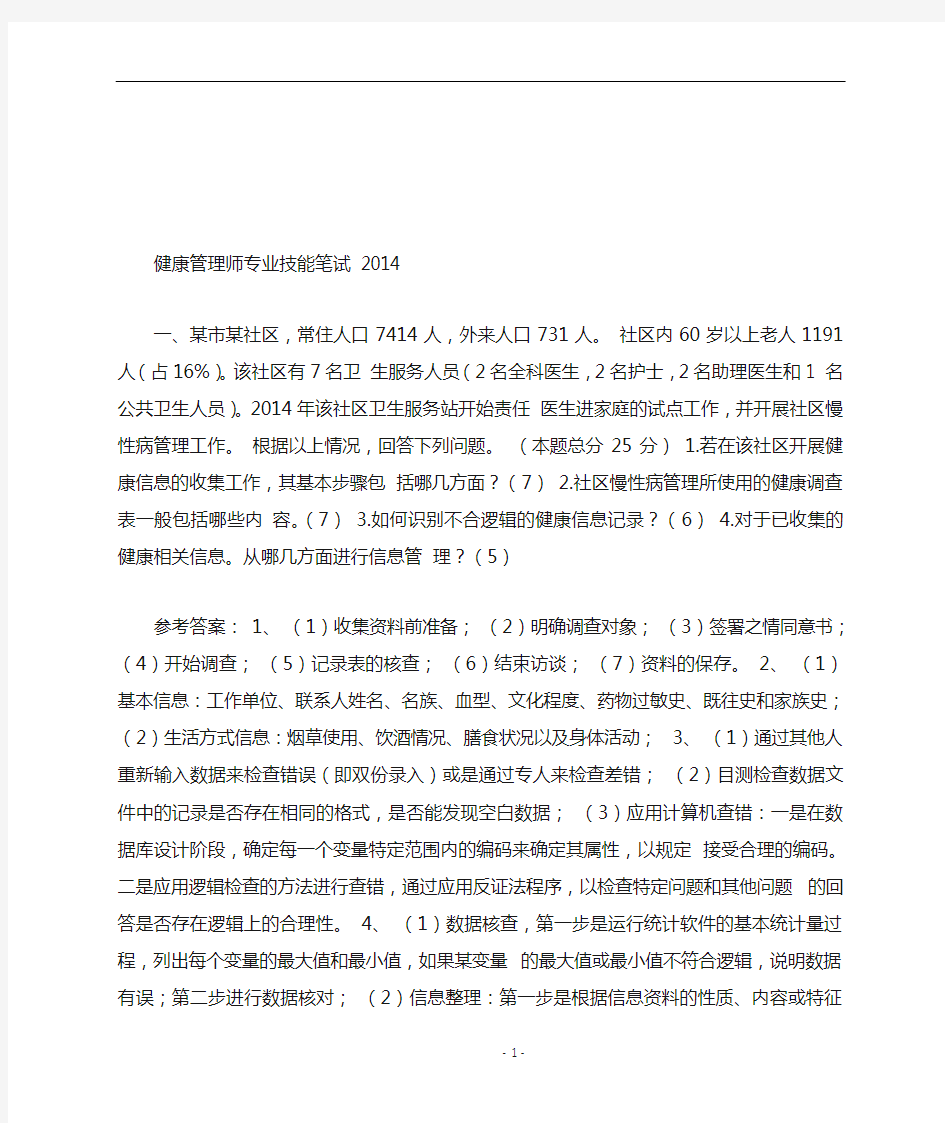 健康管理师专业技能考试试题及答案