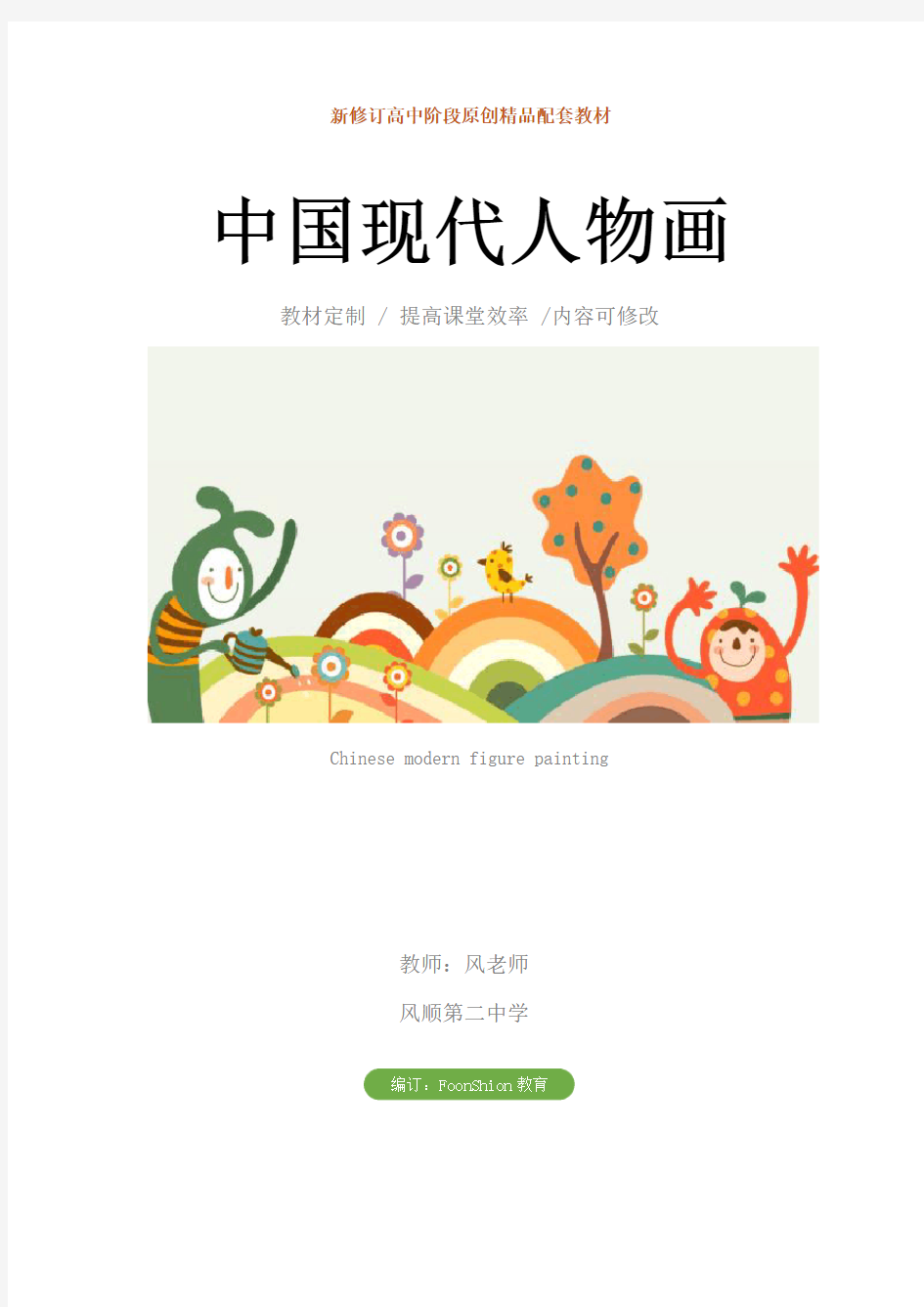 高中美术：中国现代人物画教学设计