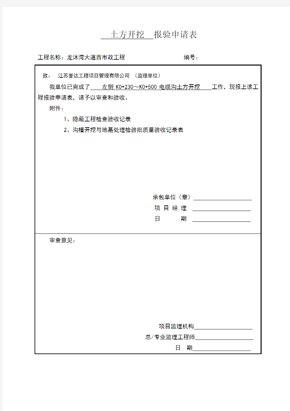 电缆沟开挖工序报验单及检验批