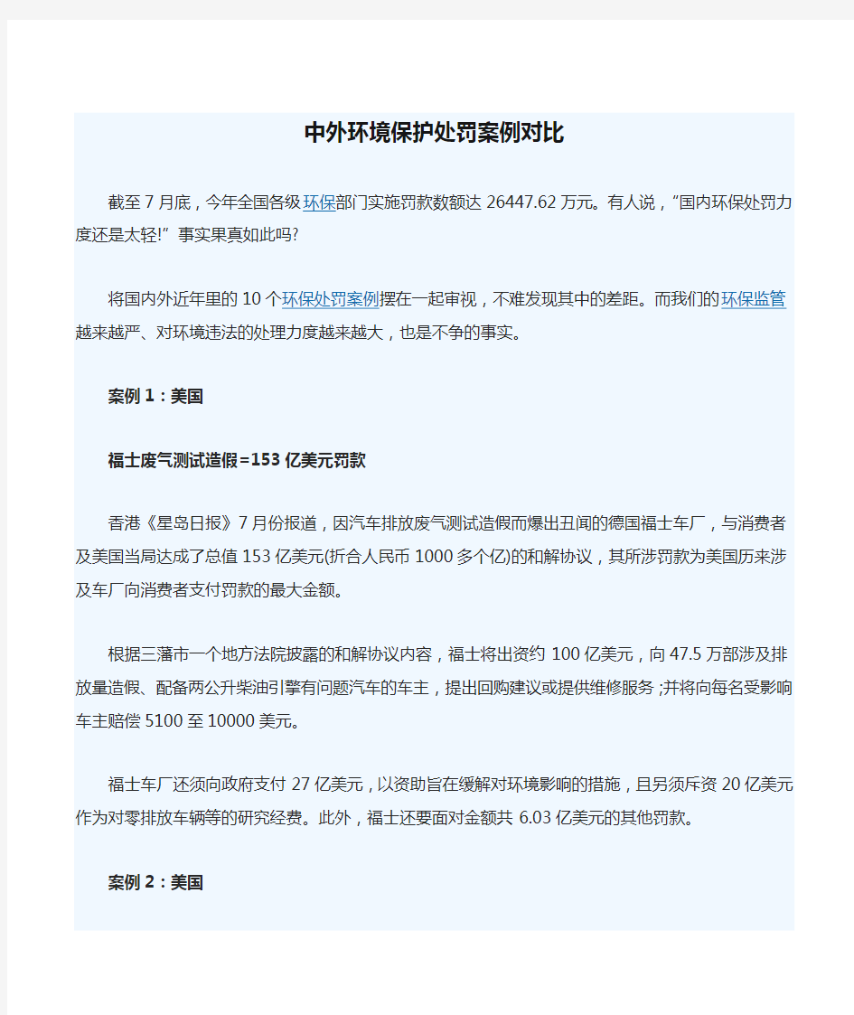 中外环境保护处罚案例对比