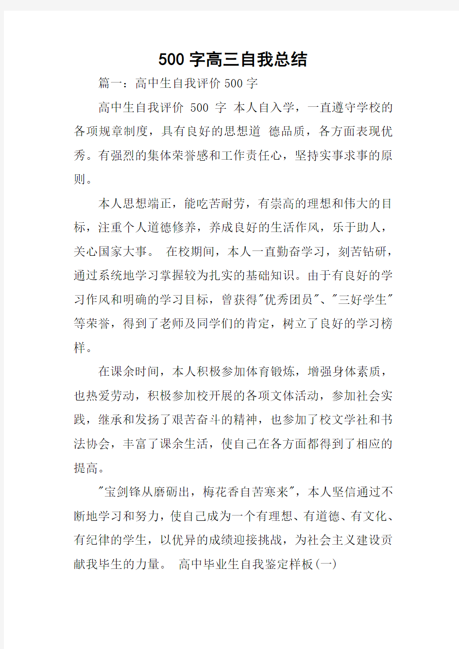 500字高三自我总结