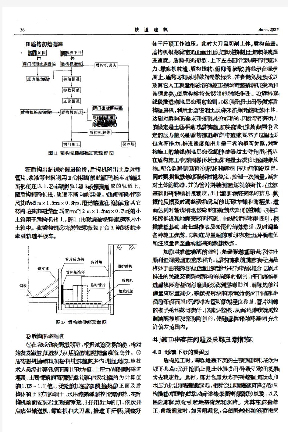 北京地铁盾构法施工技术